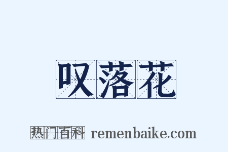 叹落花是什么意思的图片